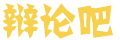 分毫析厘网